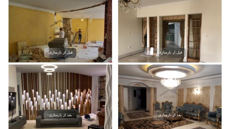 تصاویر قبل و بعد بازسازی خانه