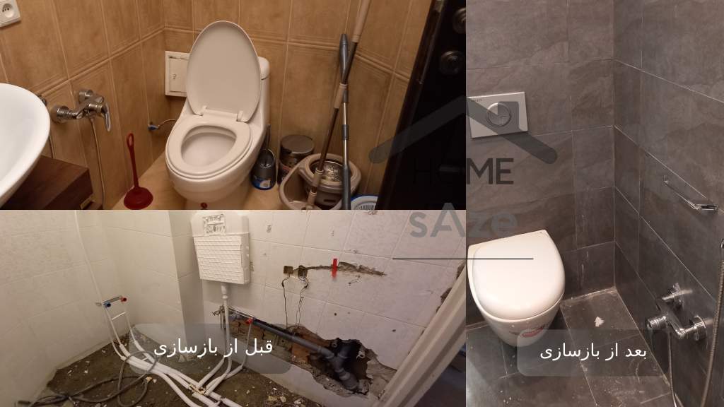 قبل و بعد از بازسازی سرویس بهداشتی