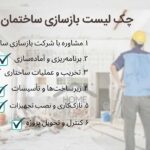 چک لیست بازسازی ساختمان