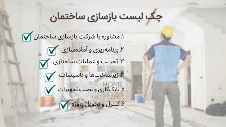 چک لیست بازسازی ساختمان